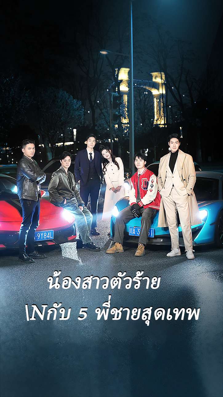 น้องสาวตัวร้าย กับ 5 พี่ชายสุดเทพ