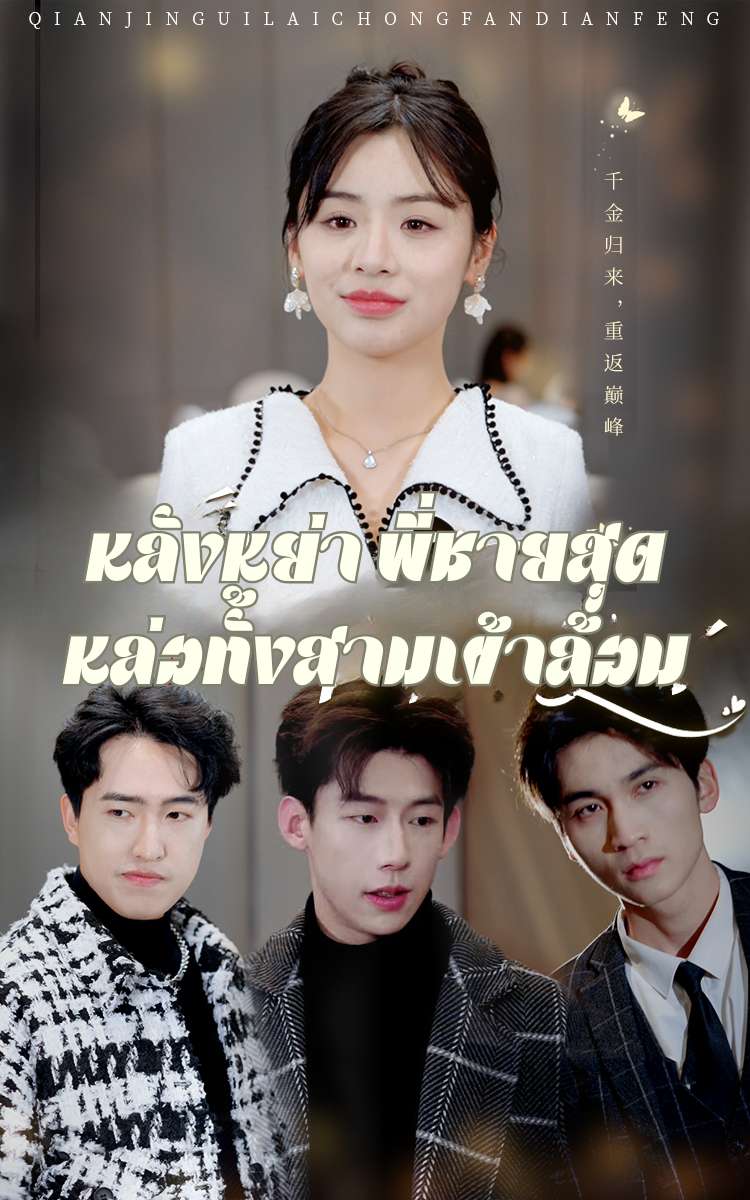 หลังหย่า พี่ชายสุดหล่อทั้งสามเข้