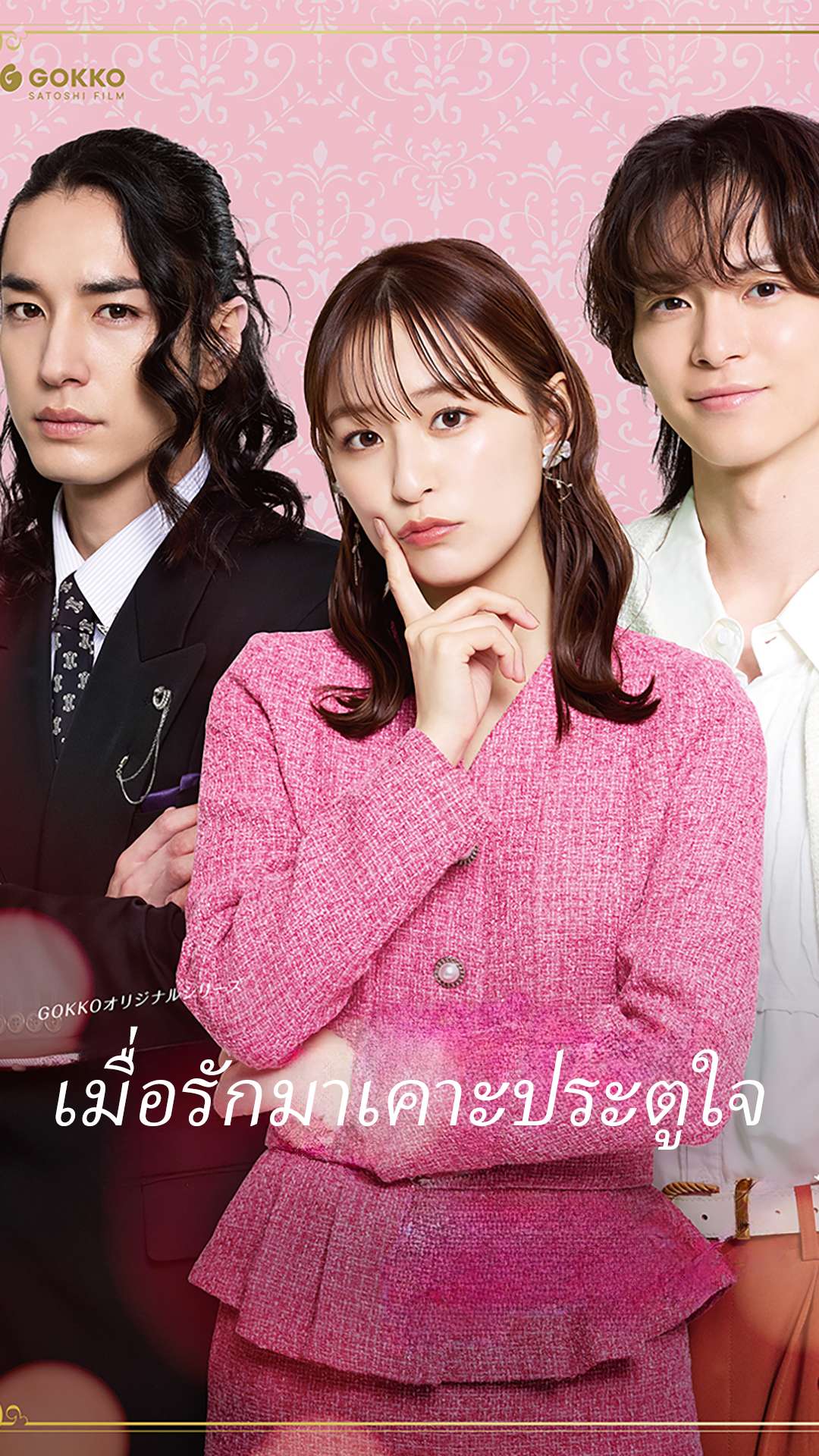 เมื่อรักมาเคาะประตูใจ