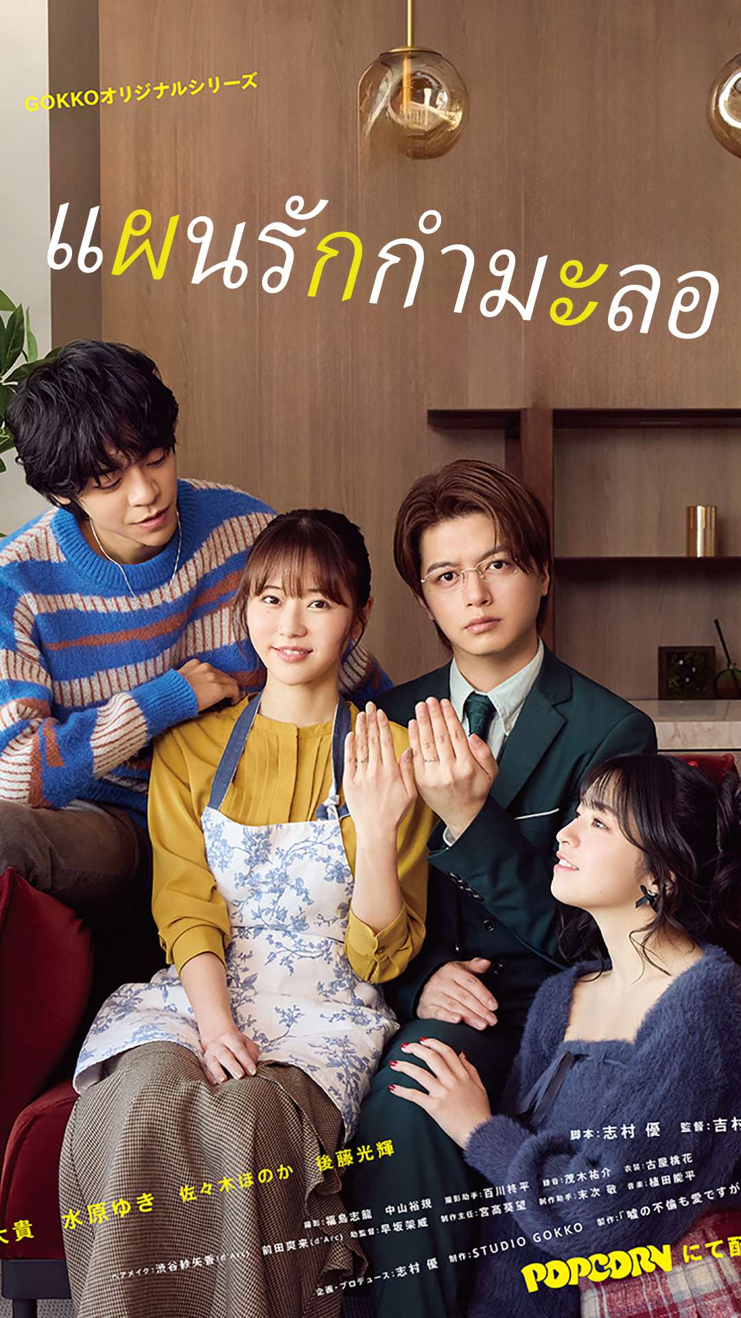 แผนรักกำมะลอ