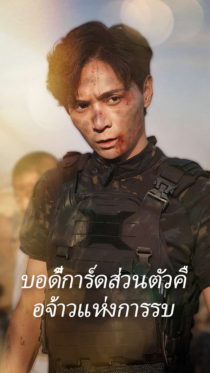 บอดี้การ์ดส่วนตัวคือจ้าวแห่งการรบ