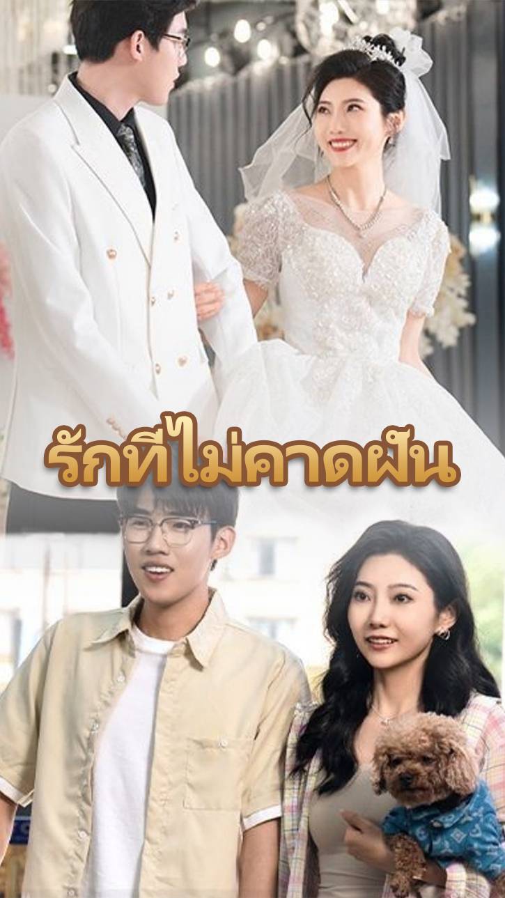 ​​รักที่ไม่คาดฝัน