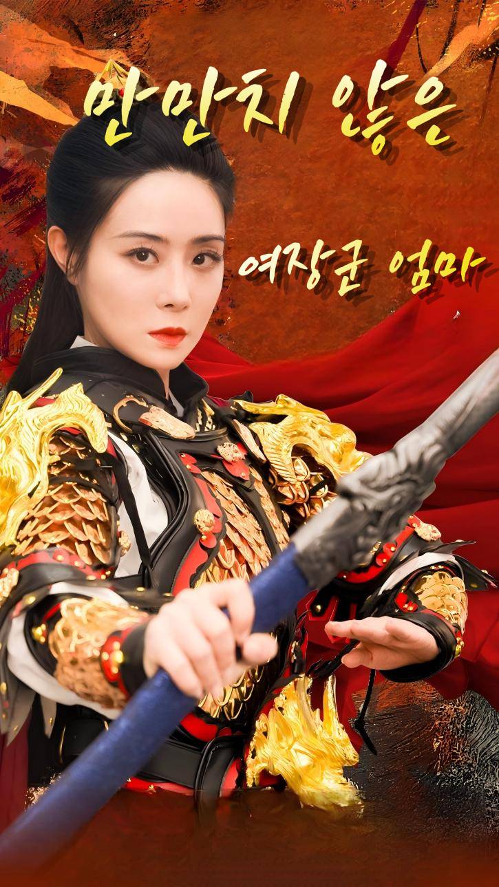 만만치 않은 여장군 엄마