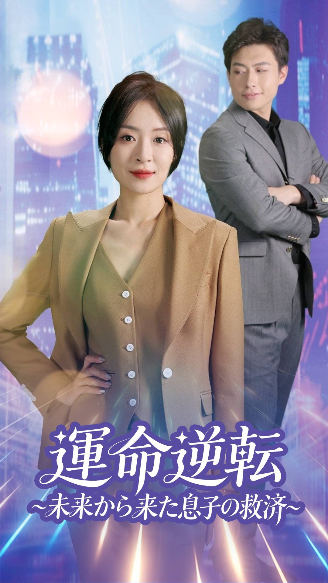 運命逆転～未来から来た息子の救済～