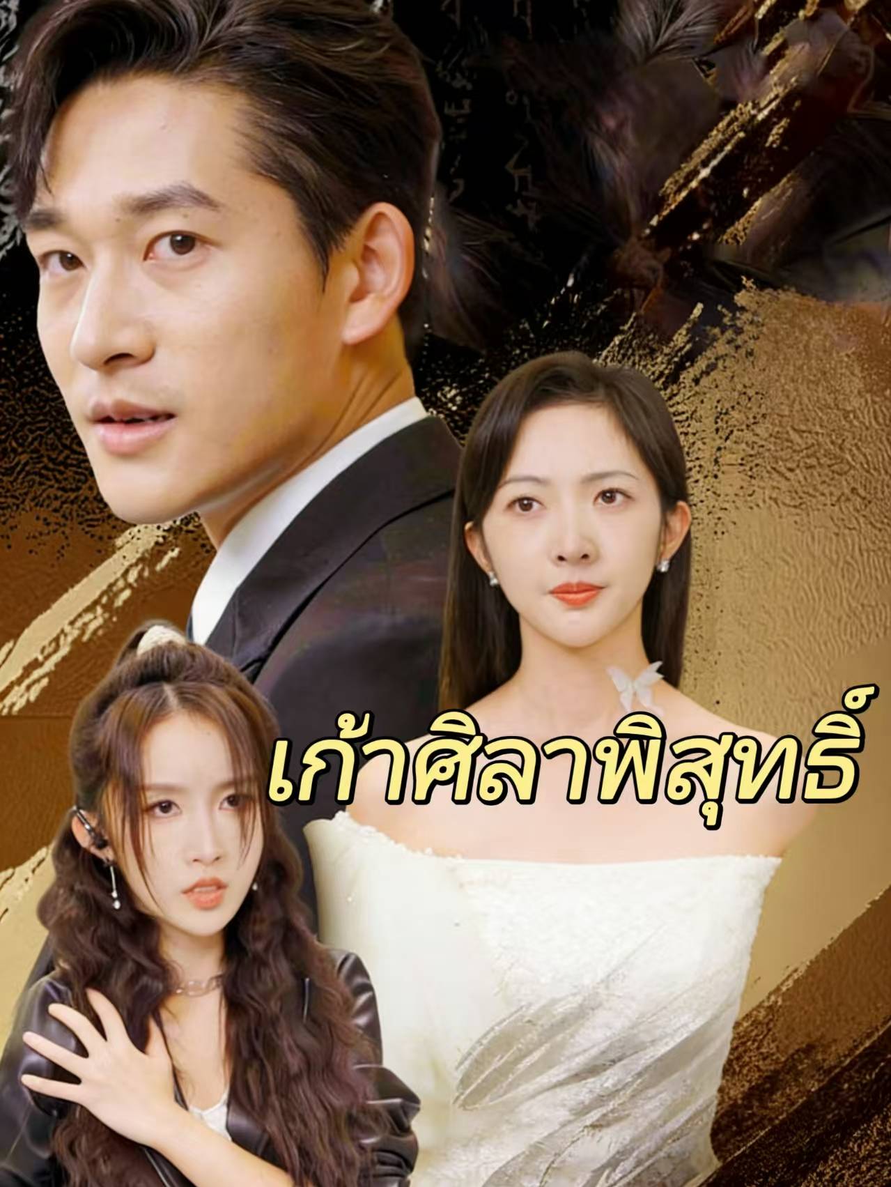 เก้าศิลาพิสุทธิ์