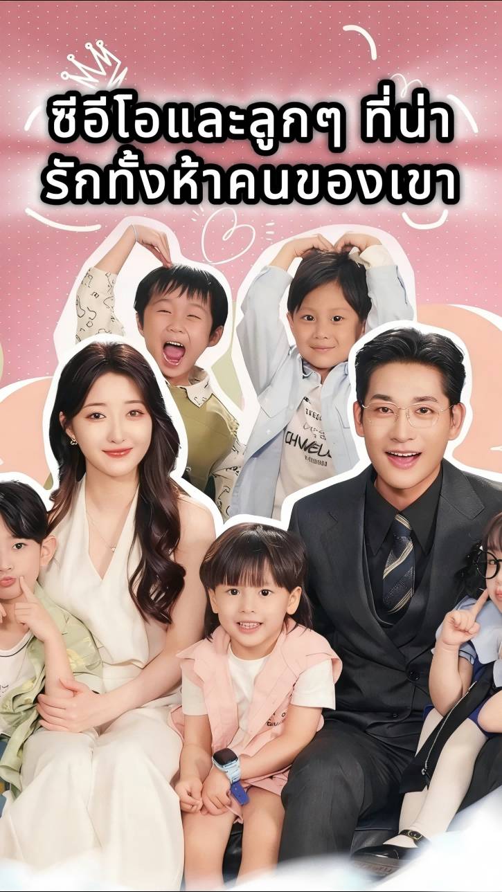 ซีอีโอและลูกๆ ที่น่ารักทั้งห้าคนของเขา