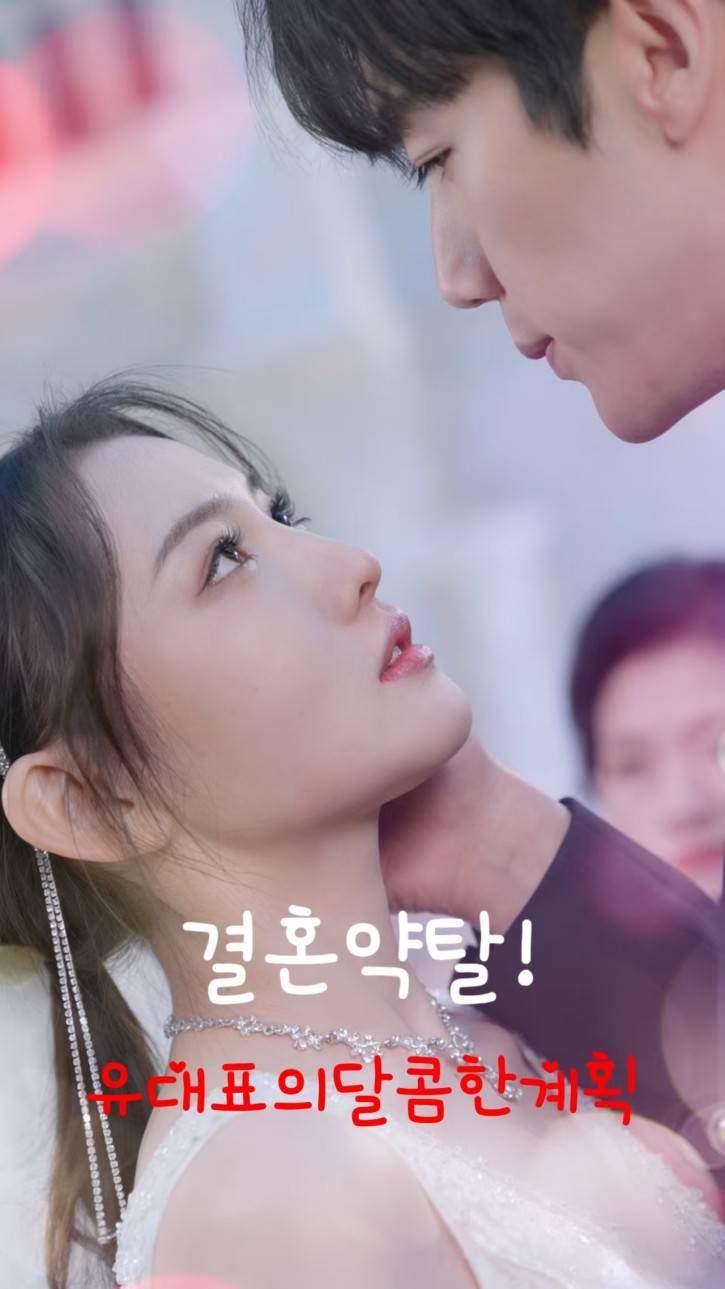 결혼약탈!유대표의달콤한계획