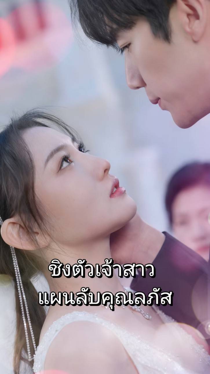 ชิงตัวเจ้าสาว แผนลับคุณลภัส