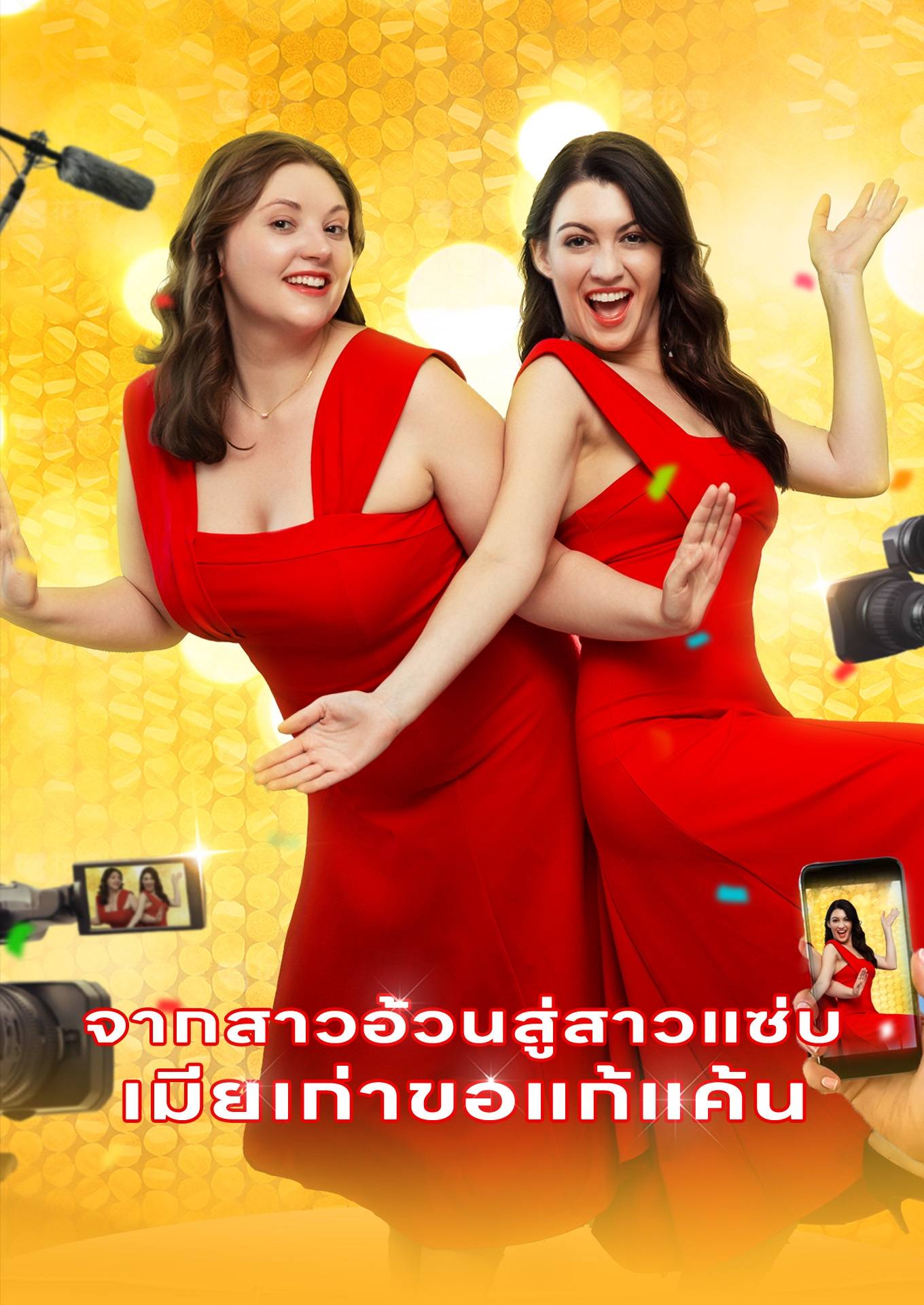 จากสาวอ้วนสู่สาวแซ่บ: เมียเก่าขอแก้แค้น