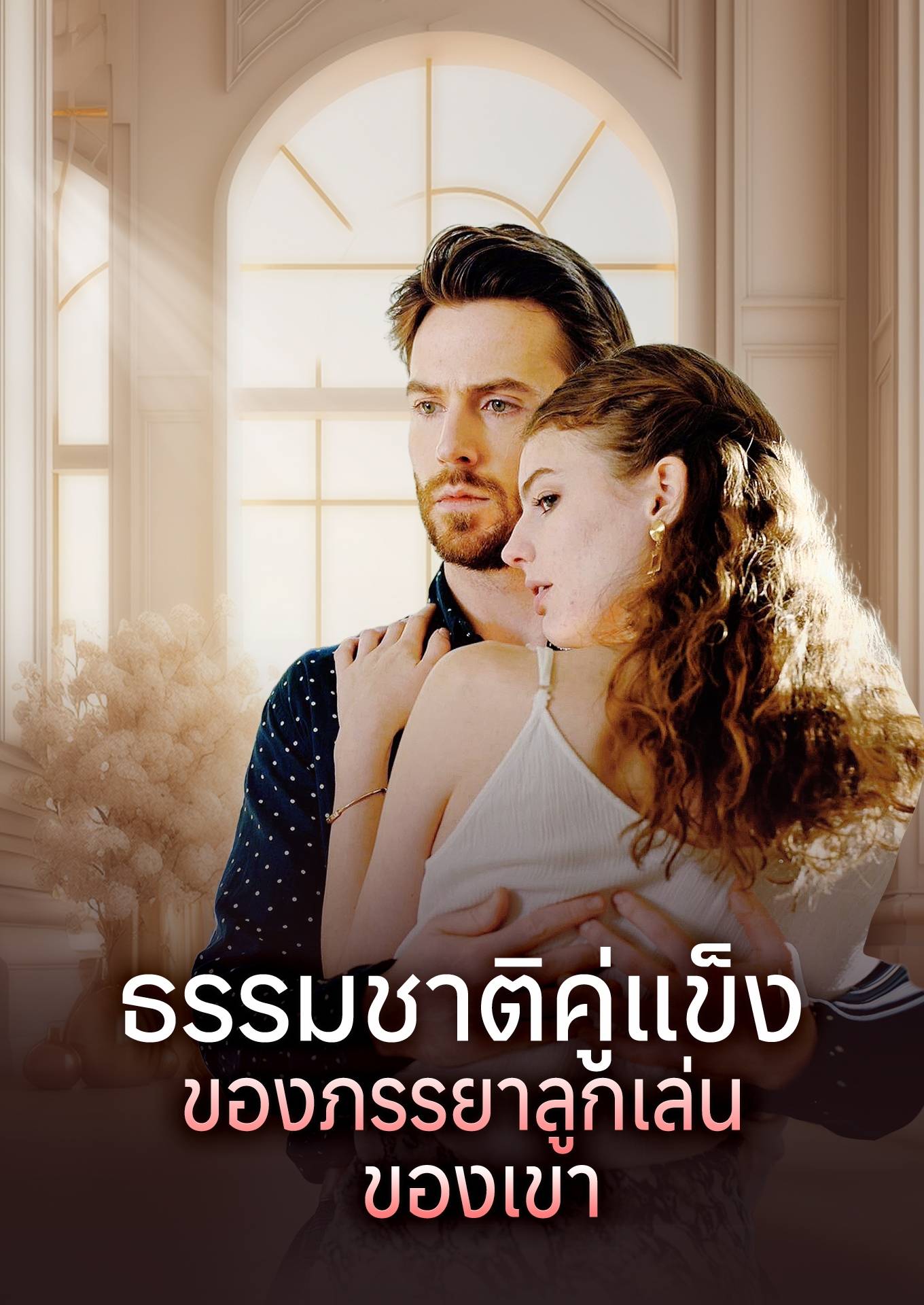 ธรรมชาติคู่แข็งของภรรยาลูกเล่นของเขา