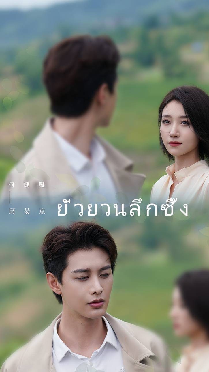 ยั่วยวนลึกซึ้ง