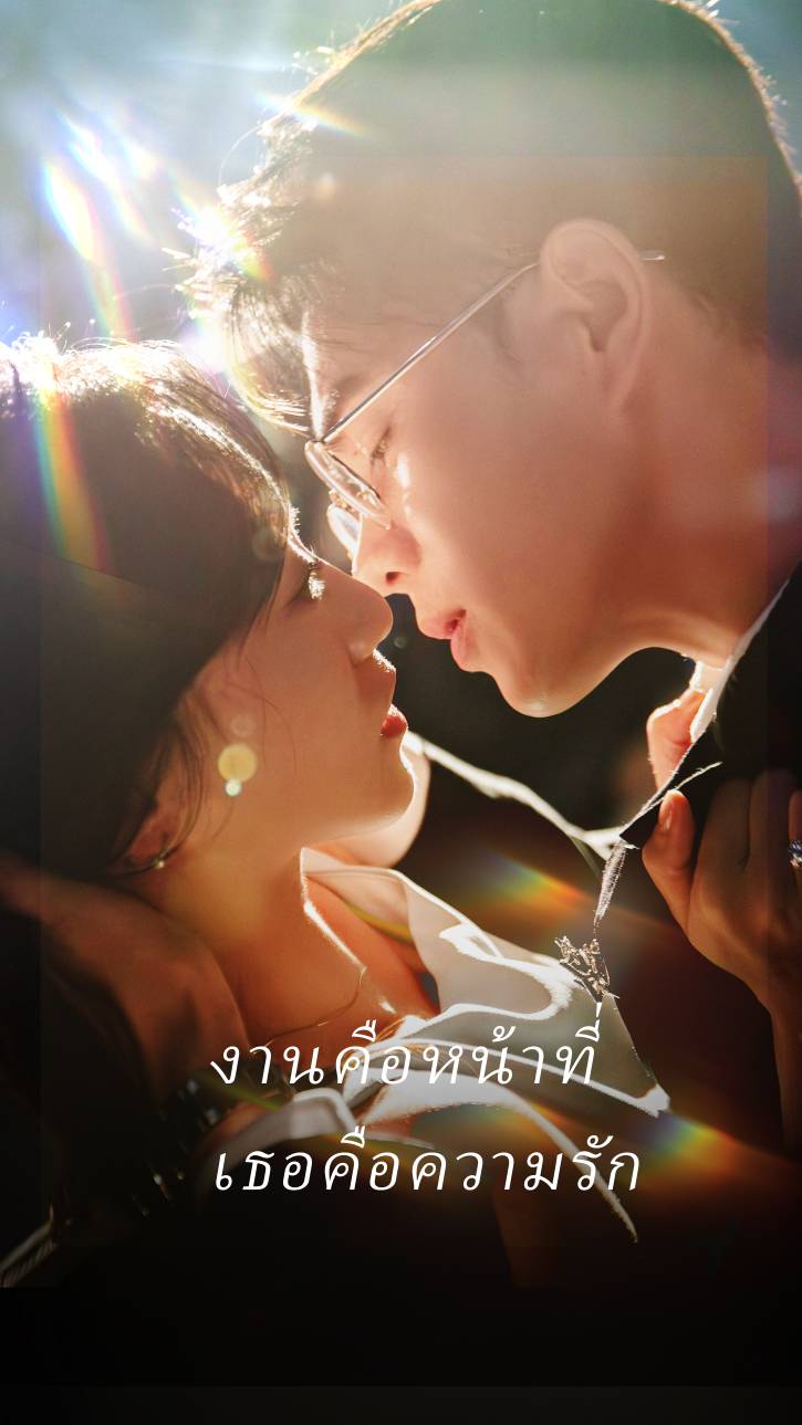 งานคือหน้าที่ เธอคือความรัก