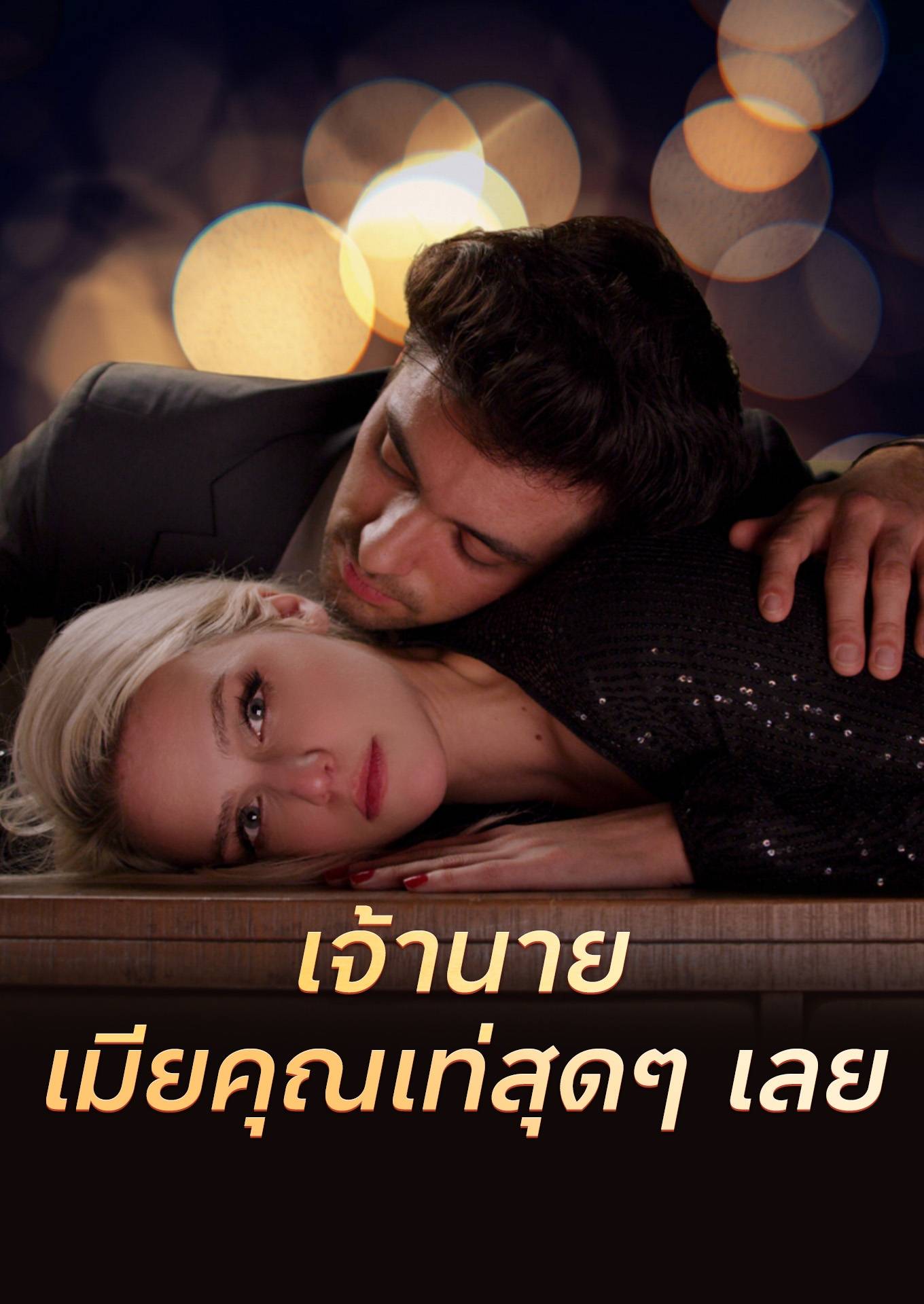 เจ้านาย เมียคุณเท่สุดๆ เลย!