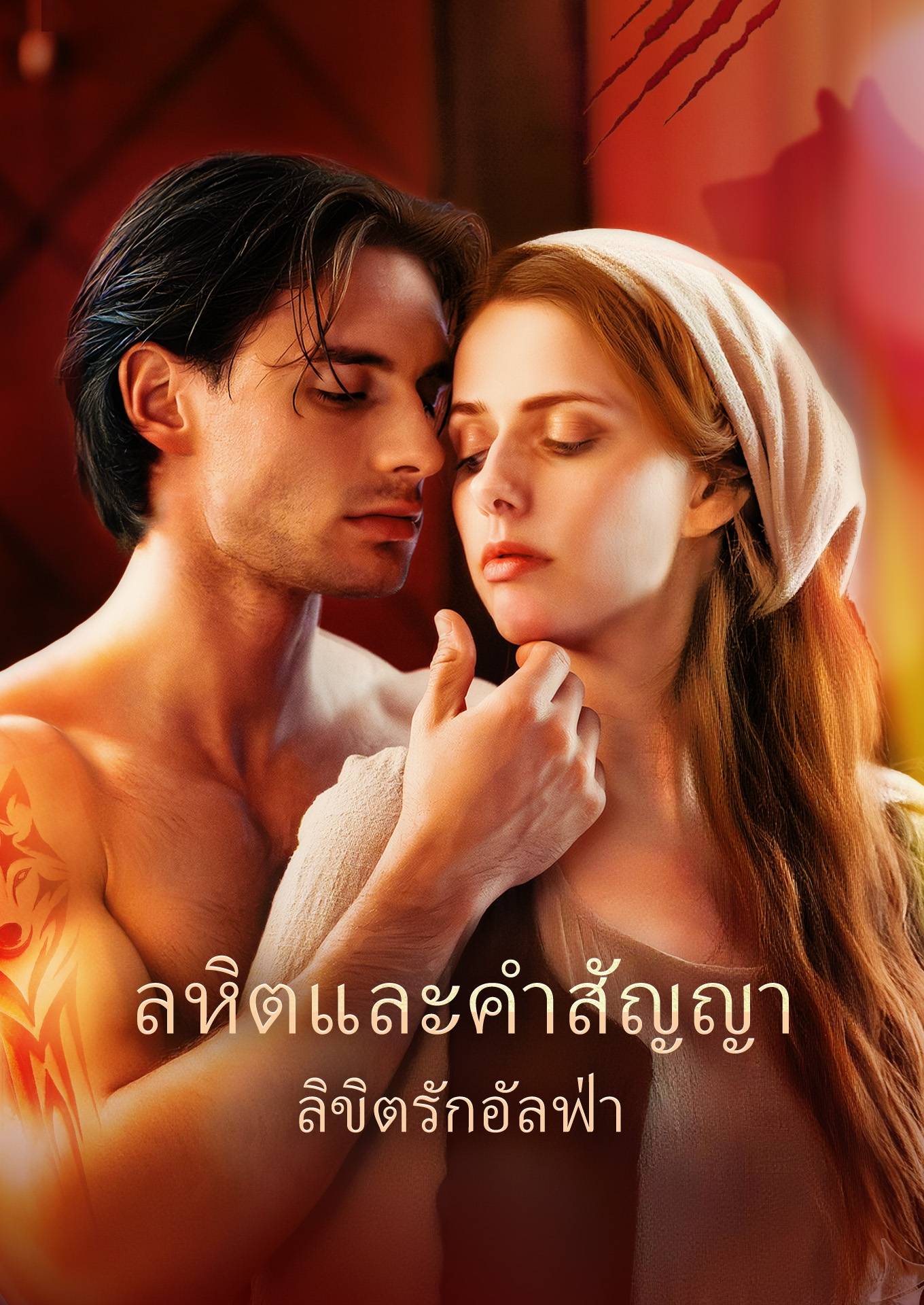 โลหิตและคำสัญญา: ลิขิตรักอัลฟ่า