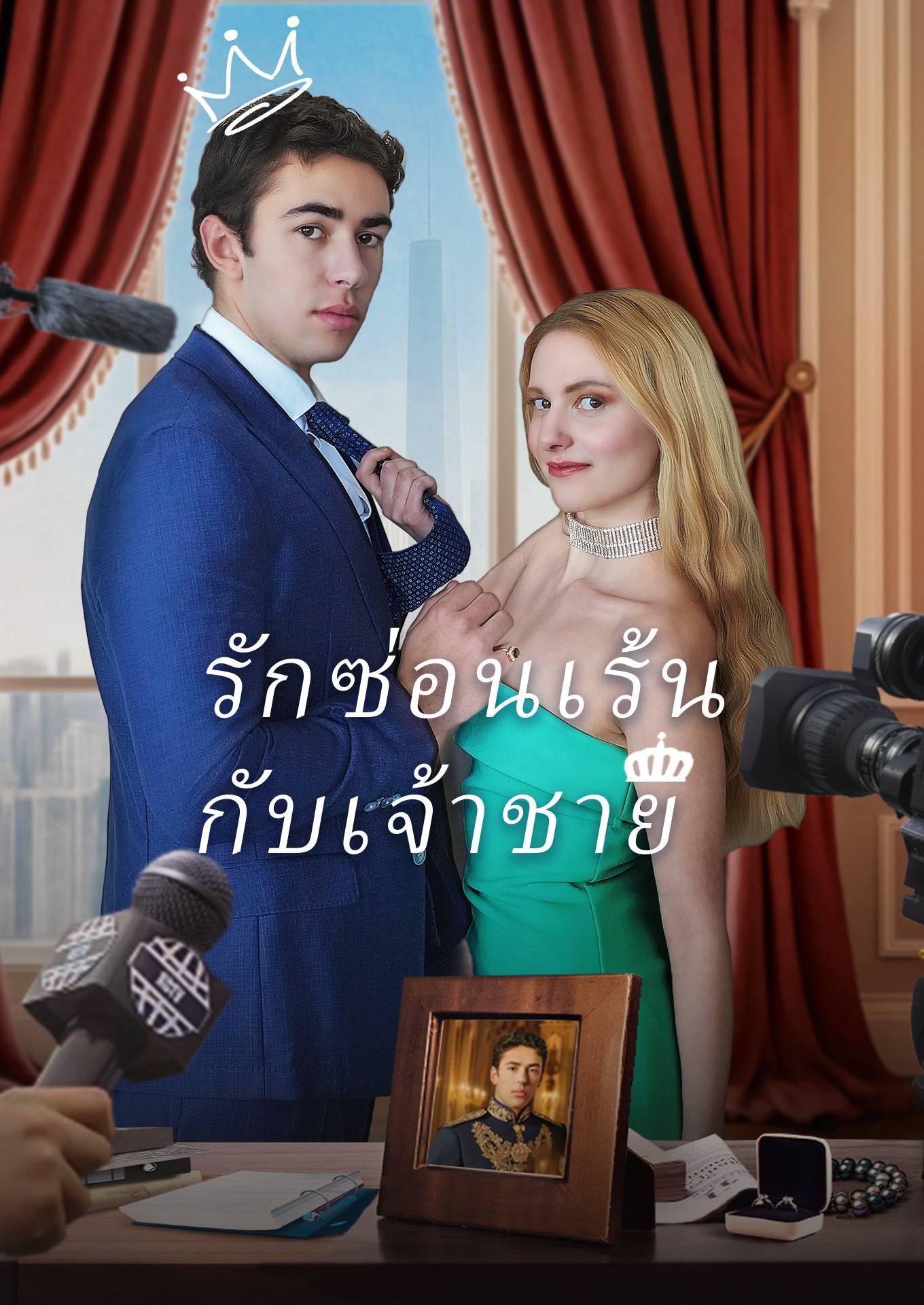 รักซ่อนเร้นกับเจ้าชาย