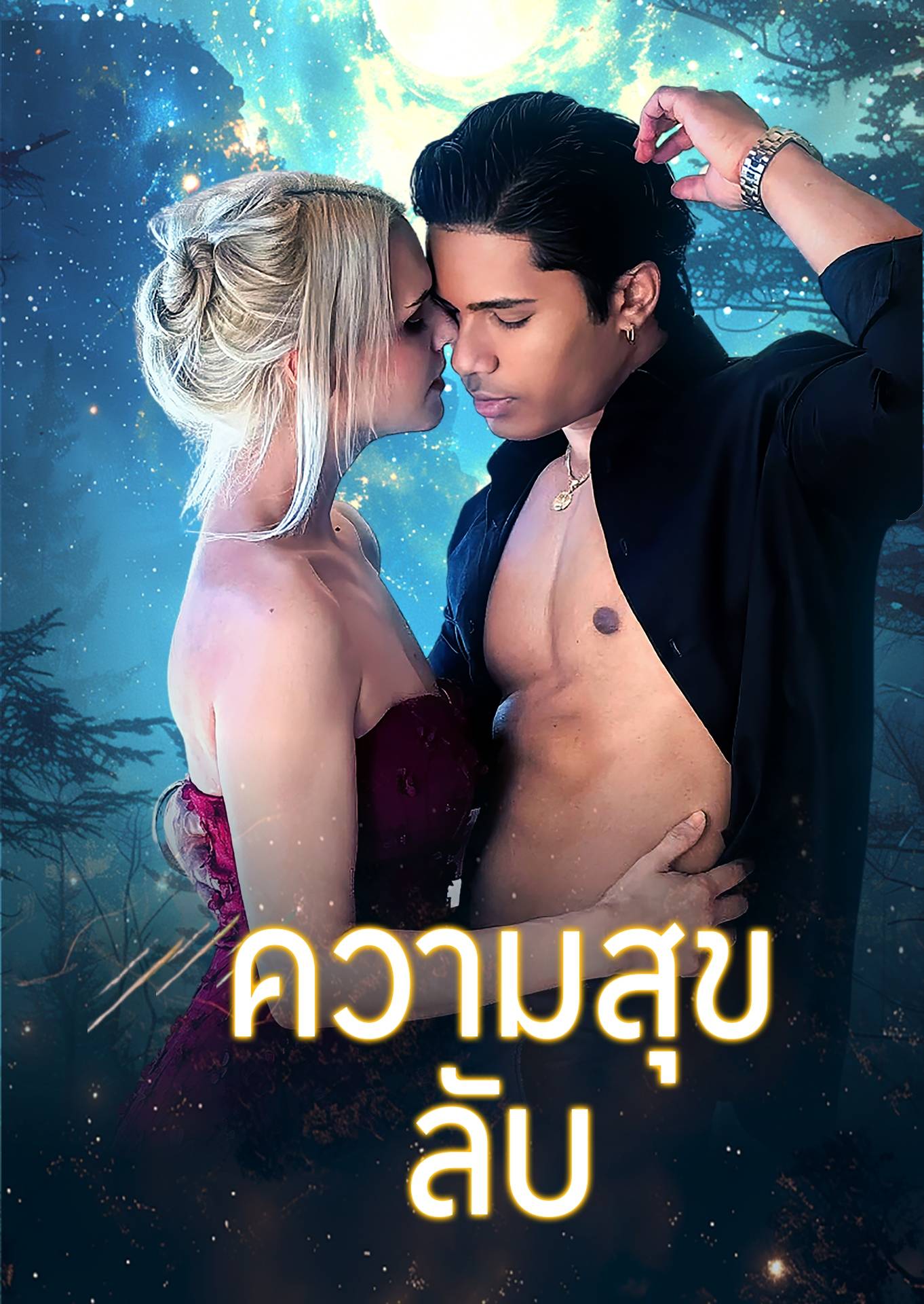 ความสุขลับ