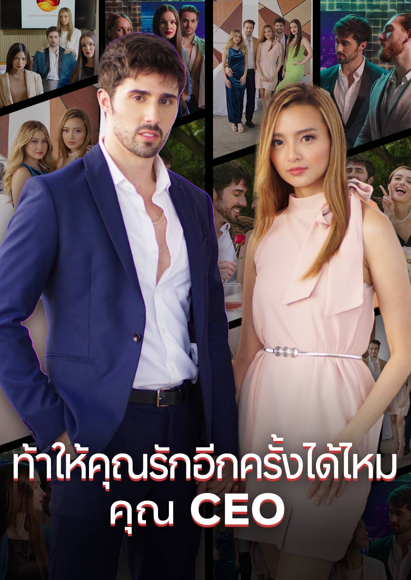 ท้าให้คุณรักอีกครั้งได้ไหม คุณ CEO