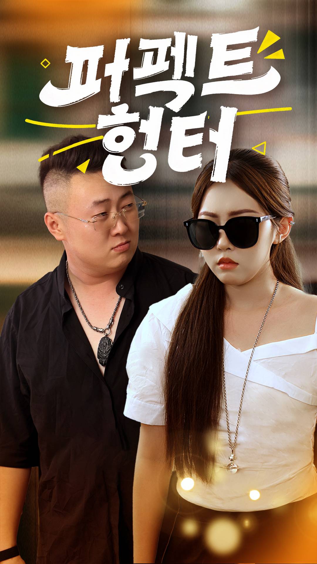 퍼펙트 헌터