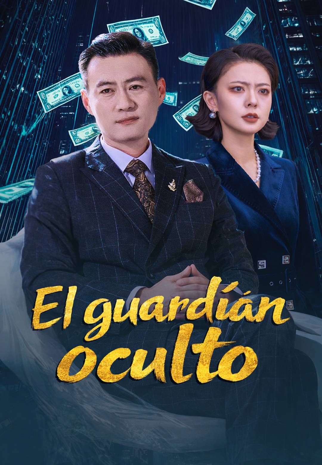 El guardián oculto