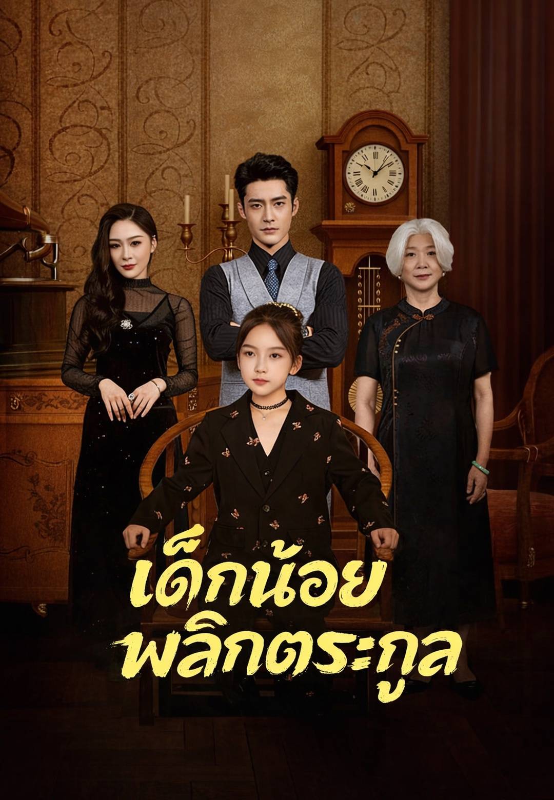 เด็กน้อยพลิกตระกูล