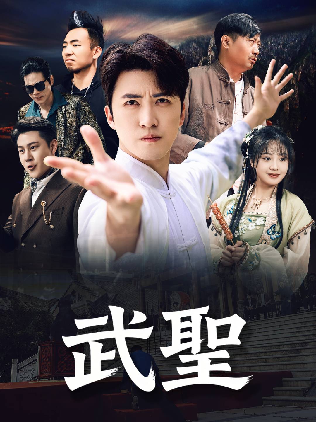 武聖