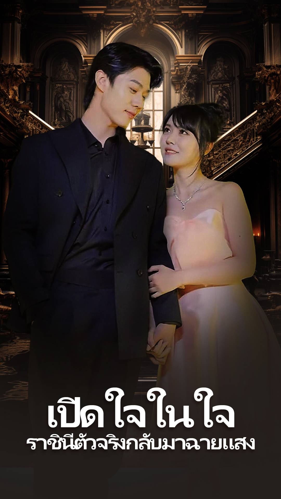 เปิดใจในใจ， ราชินีตัวจริงกลับมาฉายแสง