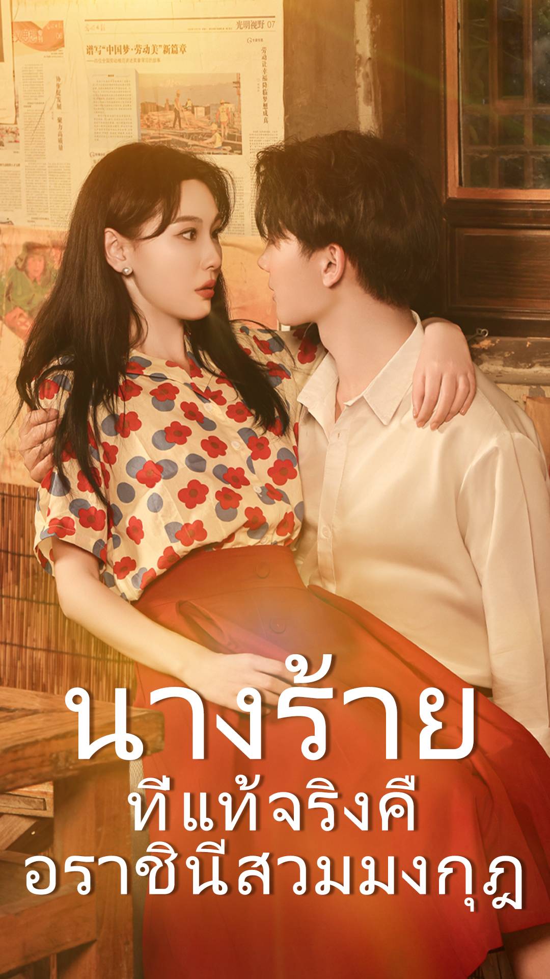นางร้ายที่แท้จริงคือราชินีสวมมงกุฎ