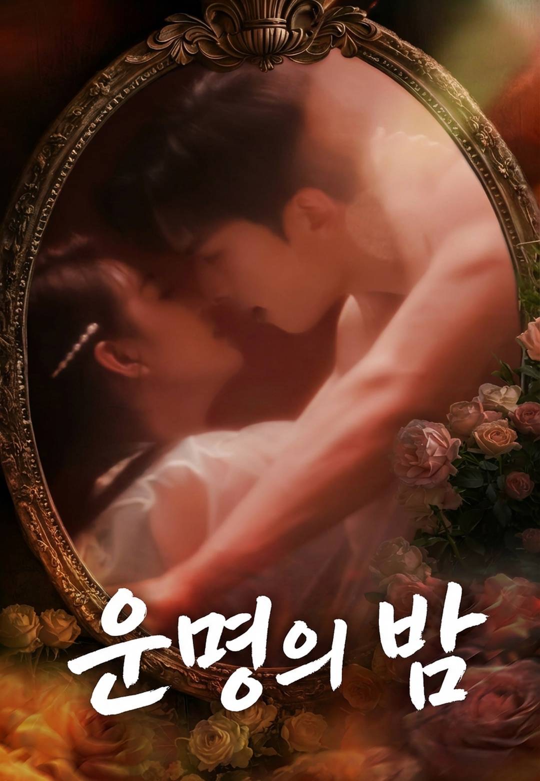 운명의 밤