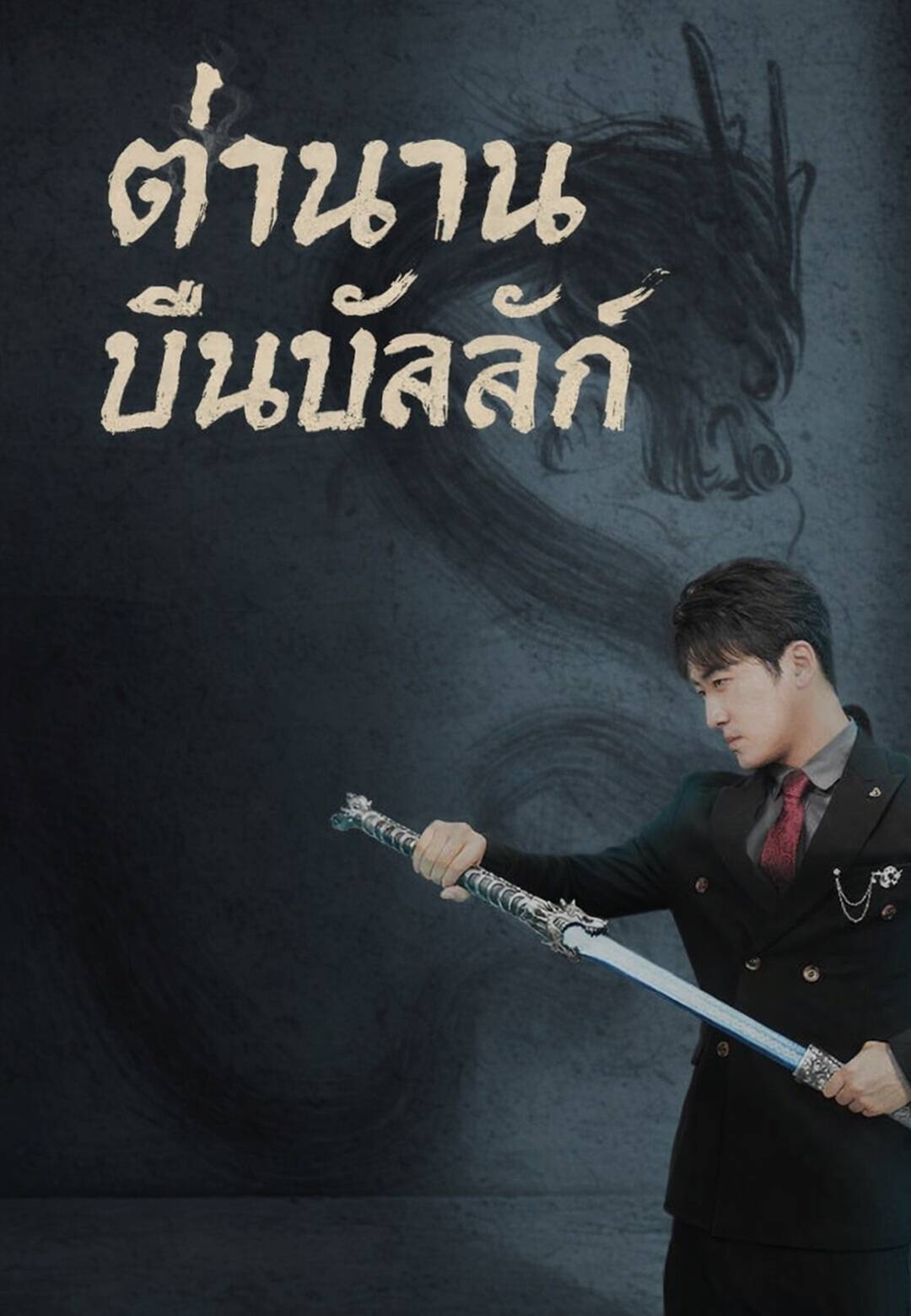 ตำนานคืนบัลลังก์