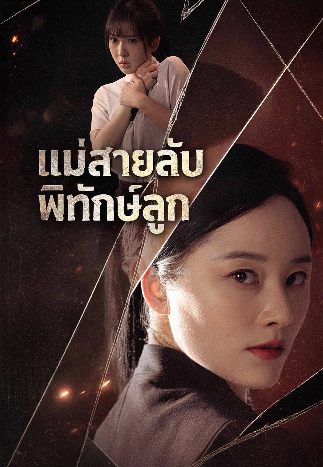 แม่สายลับพิทักษ์ลูก