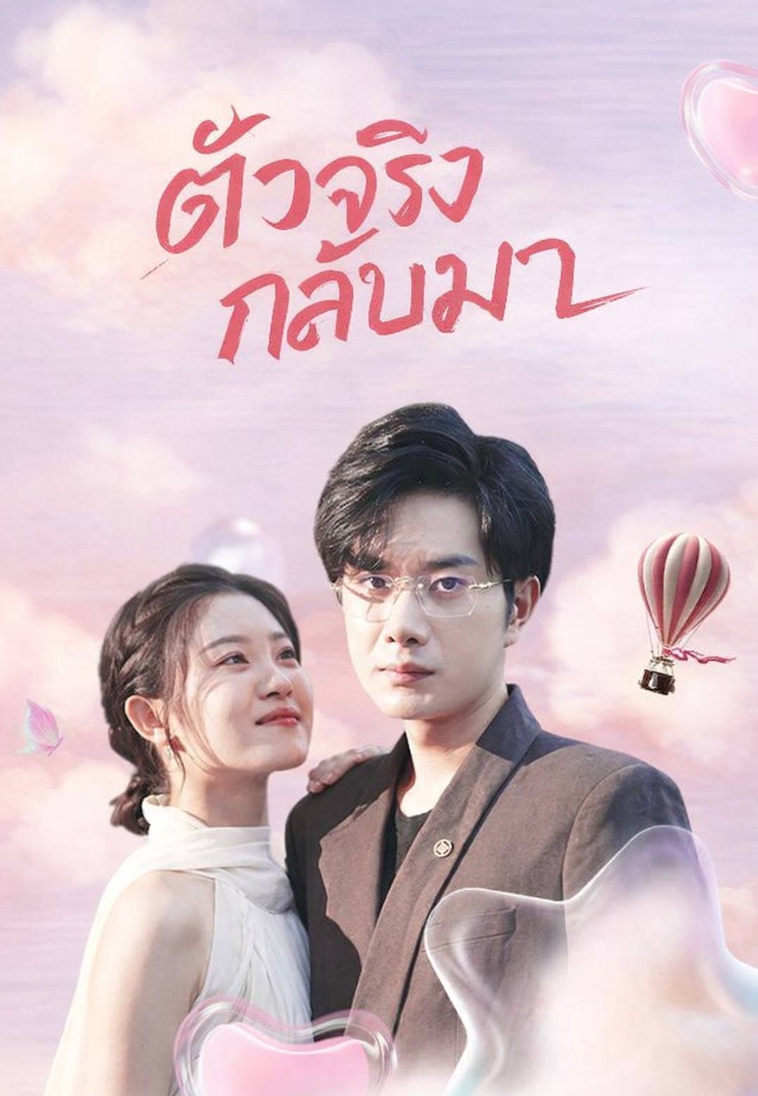 ตัวจริงกลับมา