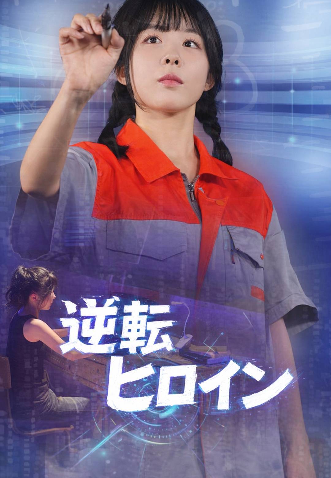 逆転ヒロイン