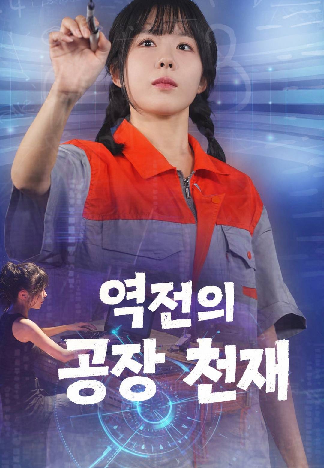 역전의 공장 천재