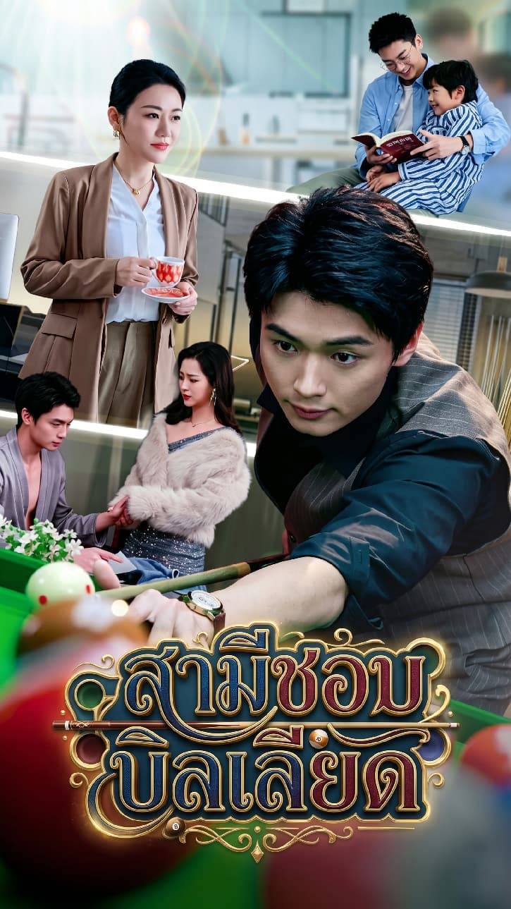 สามีชอบเล่นบิลเลียด