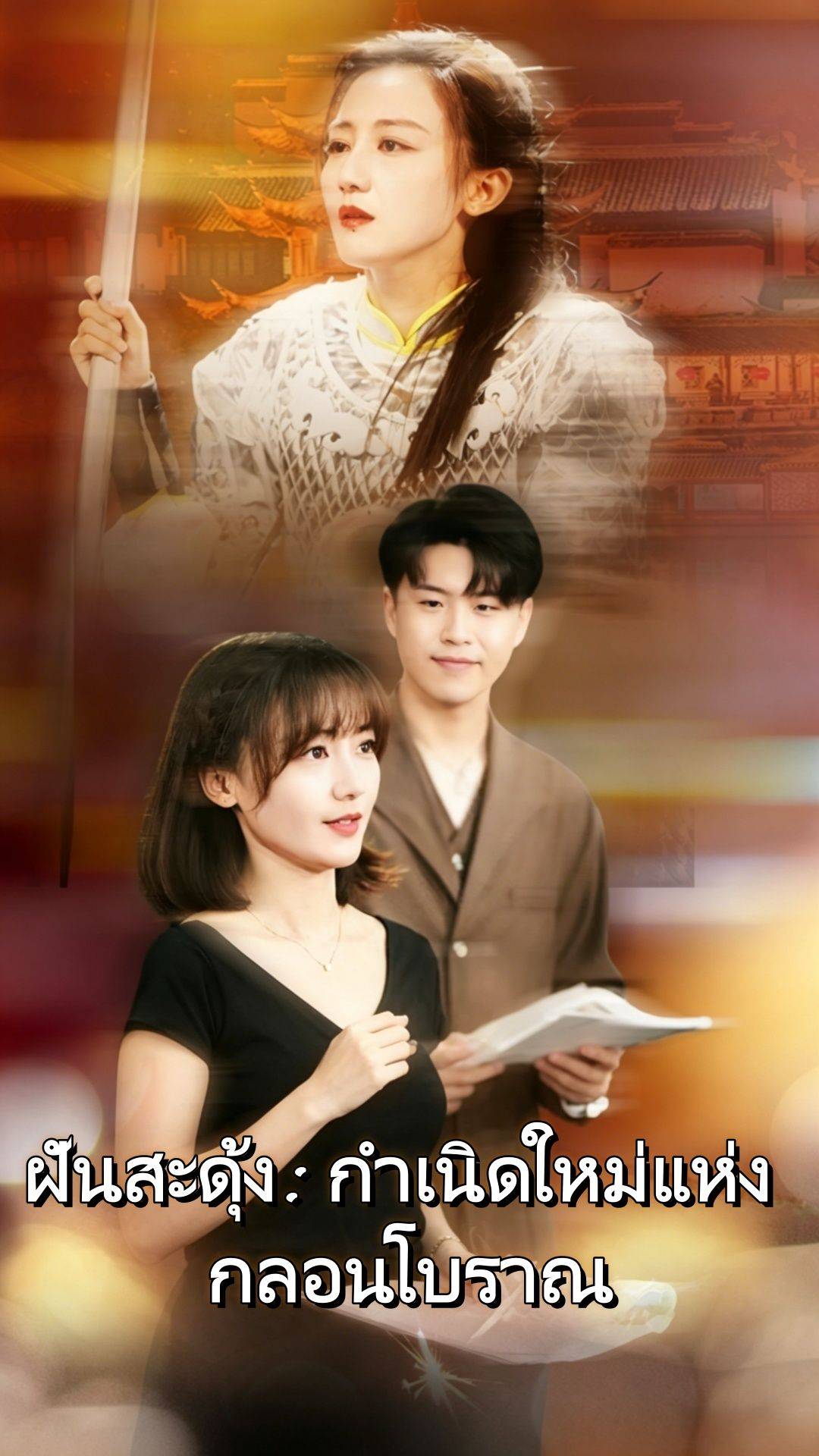 ฝันสะดุ้ง: กำเนิดใหม่แห่งกลอนโบราณ