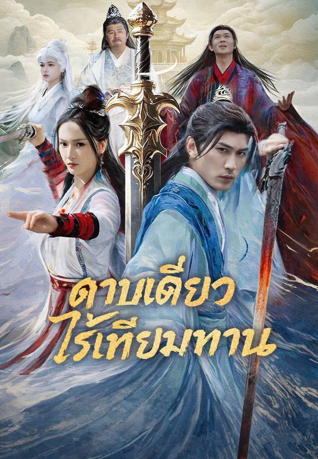 ดาบเดียวไร้เทียมทาน