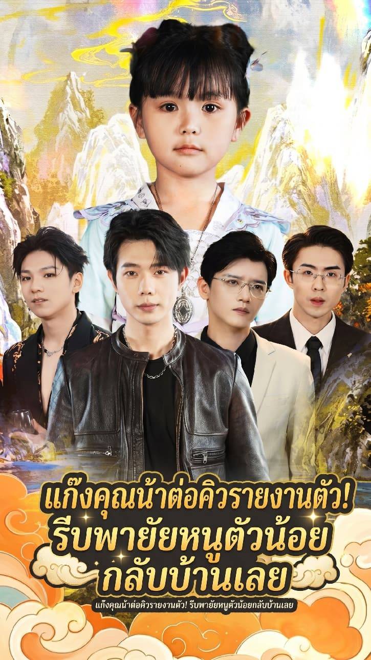 แก๊งคุณน้าต่อคิวรายงานตัว! รีบพายัยหนูตัวน้อยกลับบ้านเลย