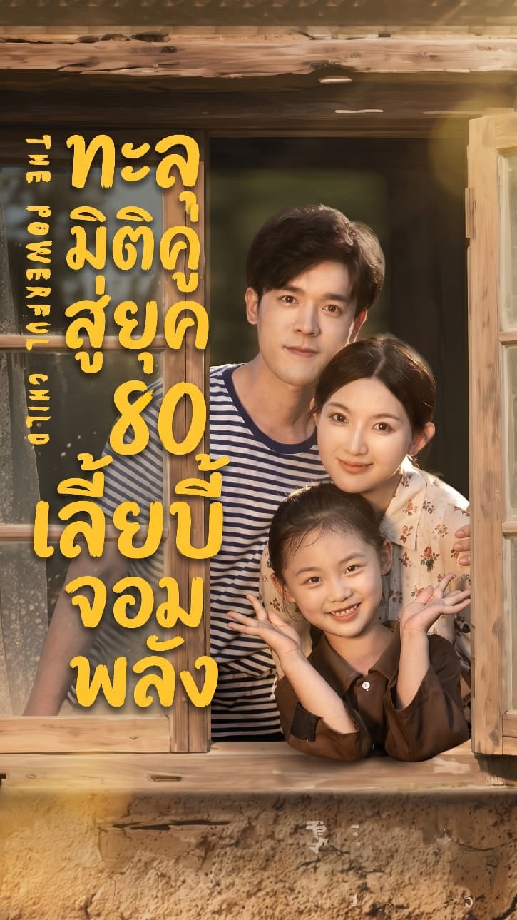 ทะลุมิติคู่สู่ยุค 80 เลี้ยงเบบี้จอมพลัง