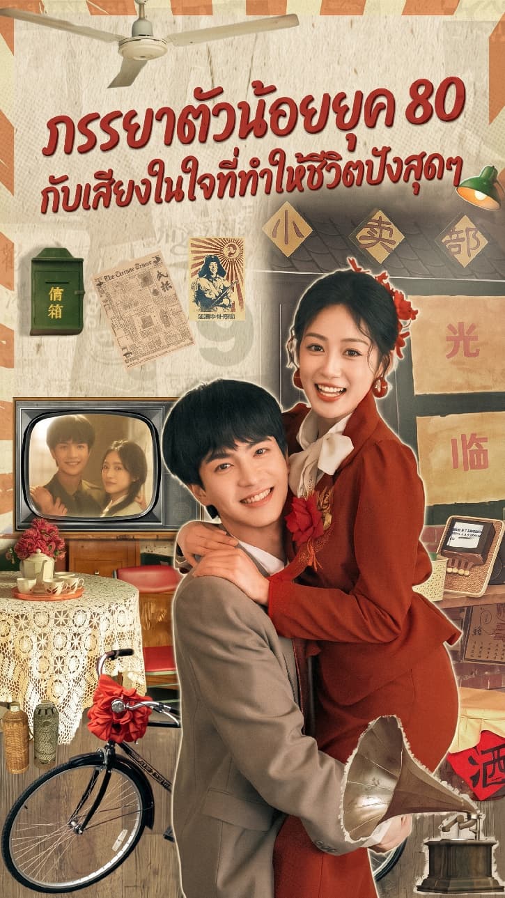 ภรรยาตัวน้อยยุค 80 กับเสียงในใจที่ทำให้ชีวิตปังสุดๆ