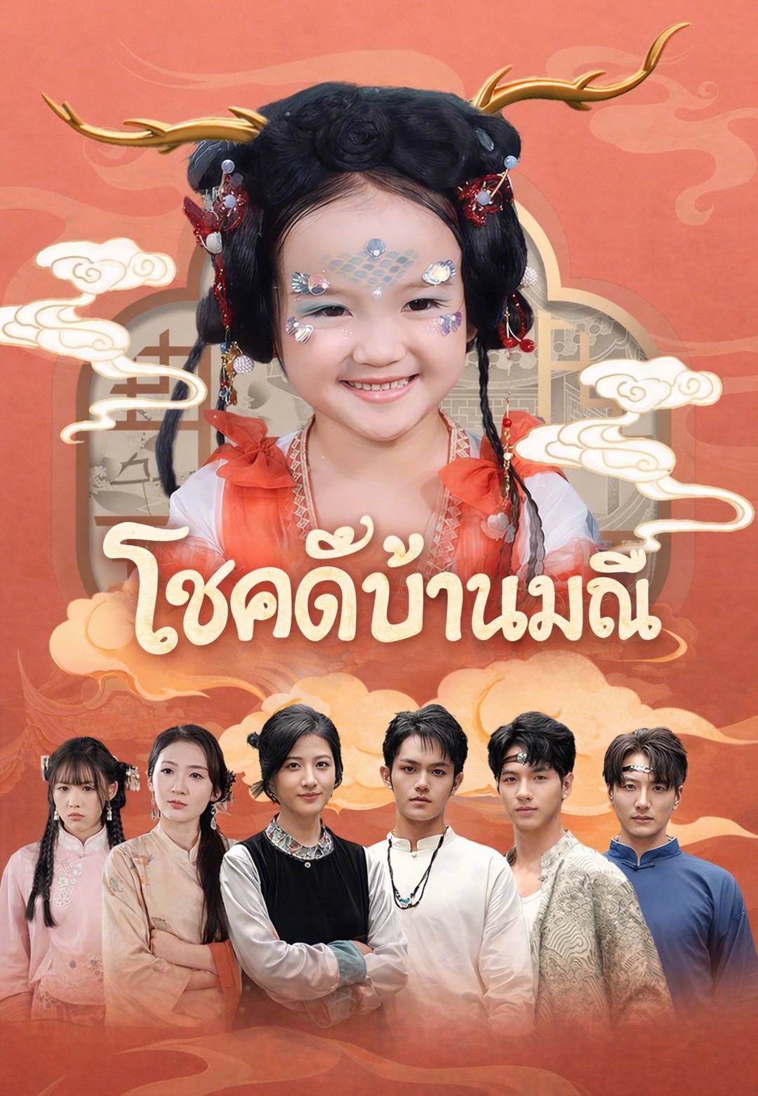 โชคดีบ้านมณี