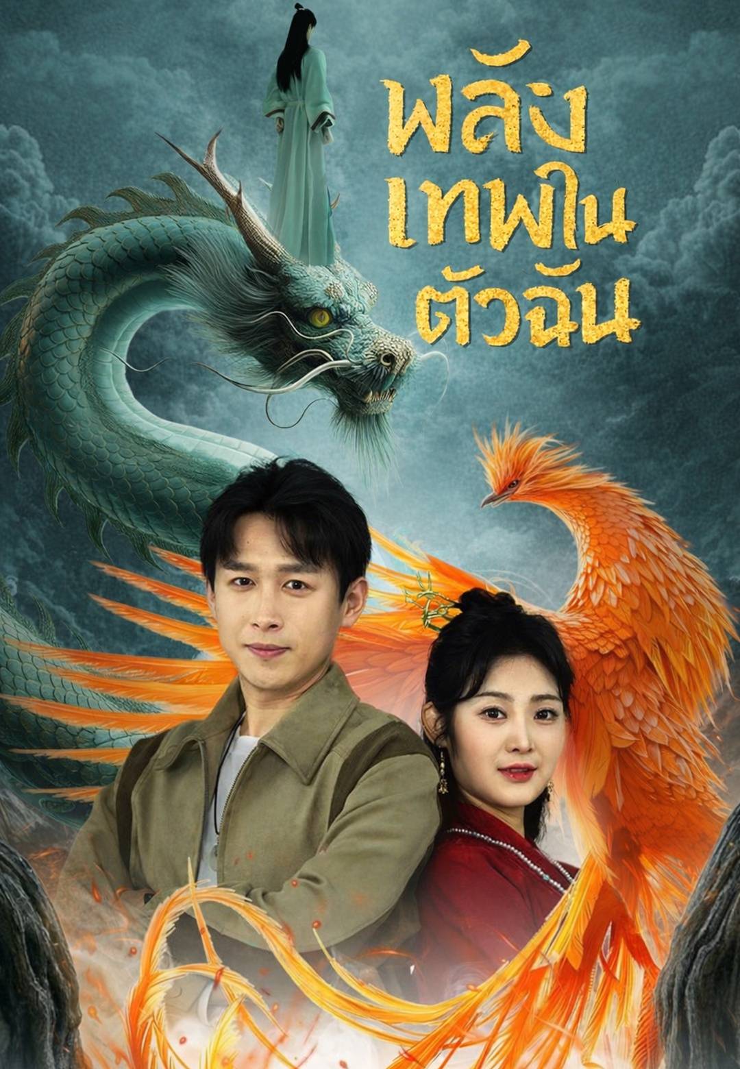 พลังเทพในตัวฉัน