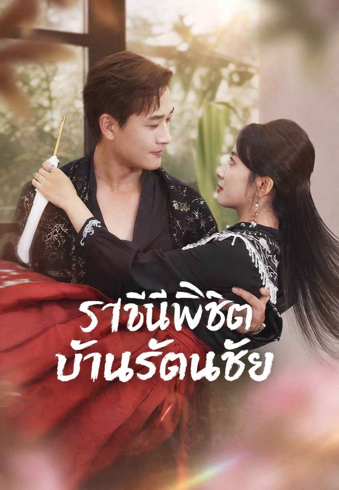 ราชินีพิชิตบ้านรัตนชัย