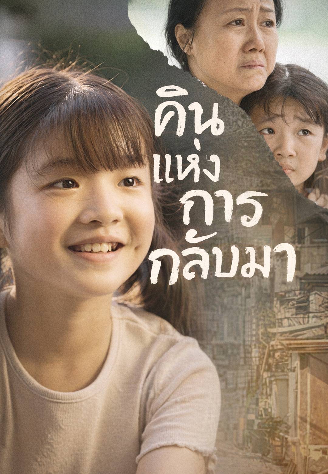 คืนแห่งการกลับมา