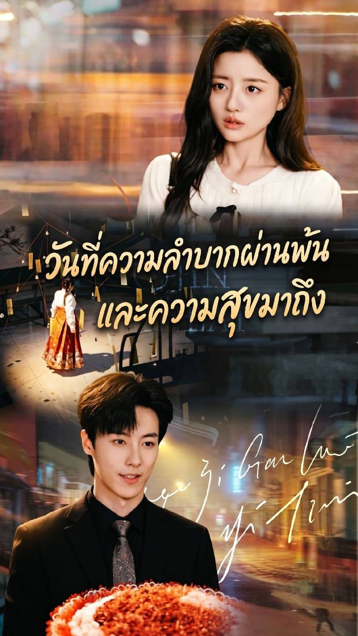 วันที่ความลำบากผ่านพ้น และความสุขมาถึง