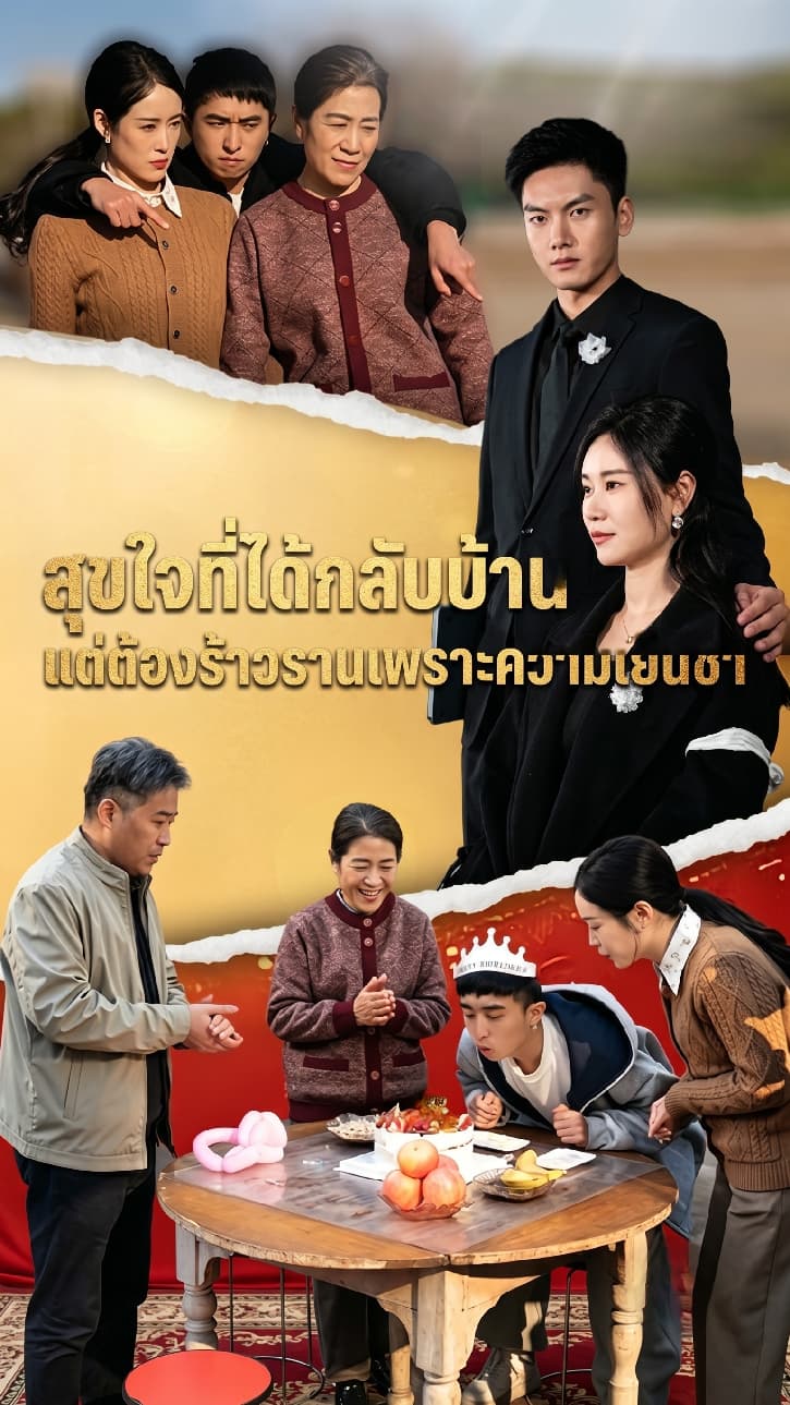 สุขใจที่ได้กลับบ้าน แต่ต้องร้าวรานเพราะความเย็นชา