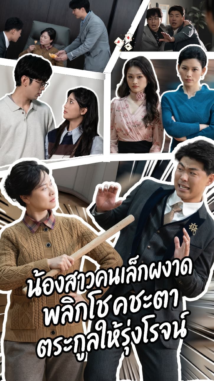 น้องสาวคนเล็กผงาด พลิกโชคชะตาตระกูลให้รุ่งโรจน์