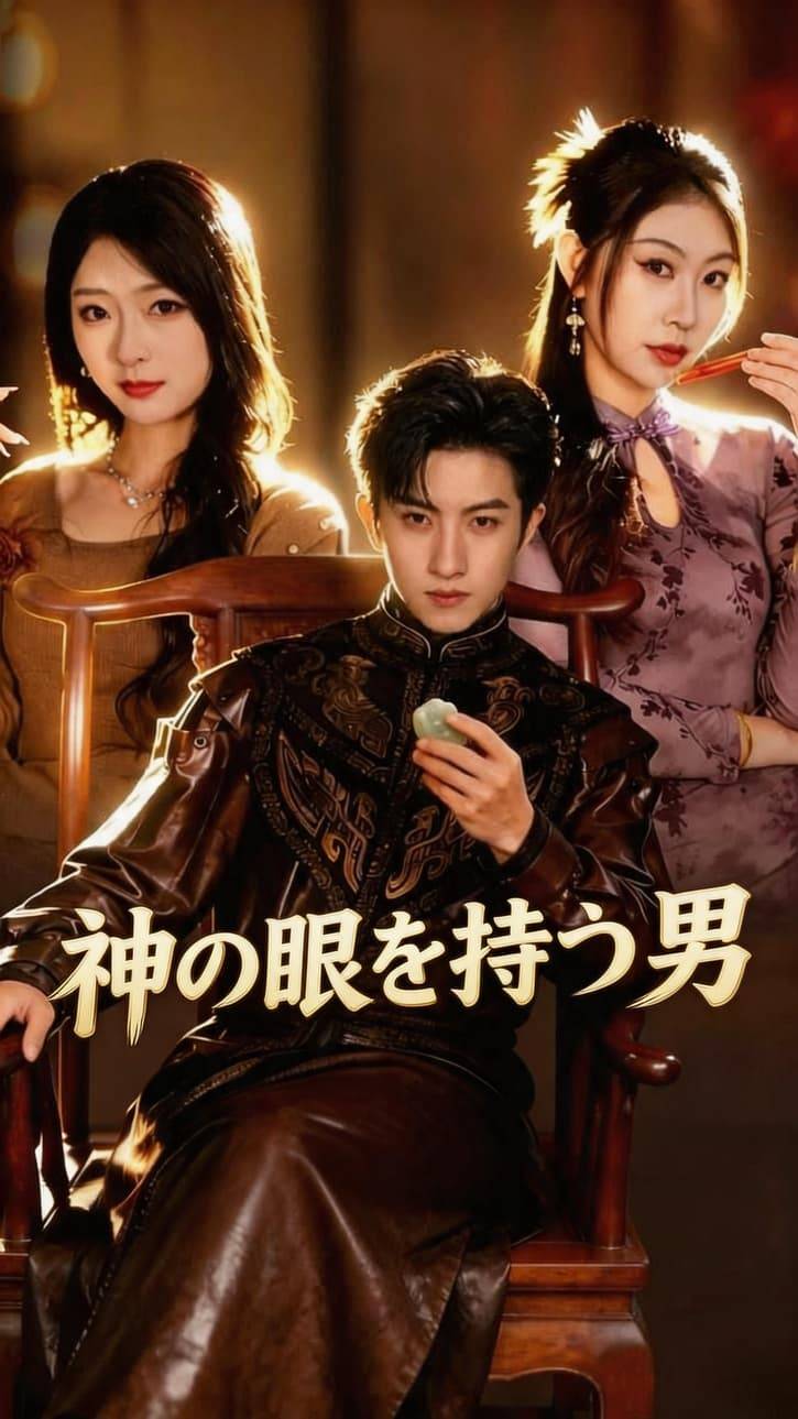 神の眼を持つ男