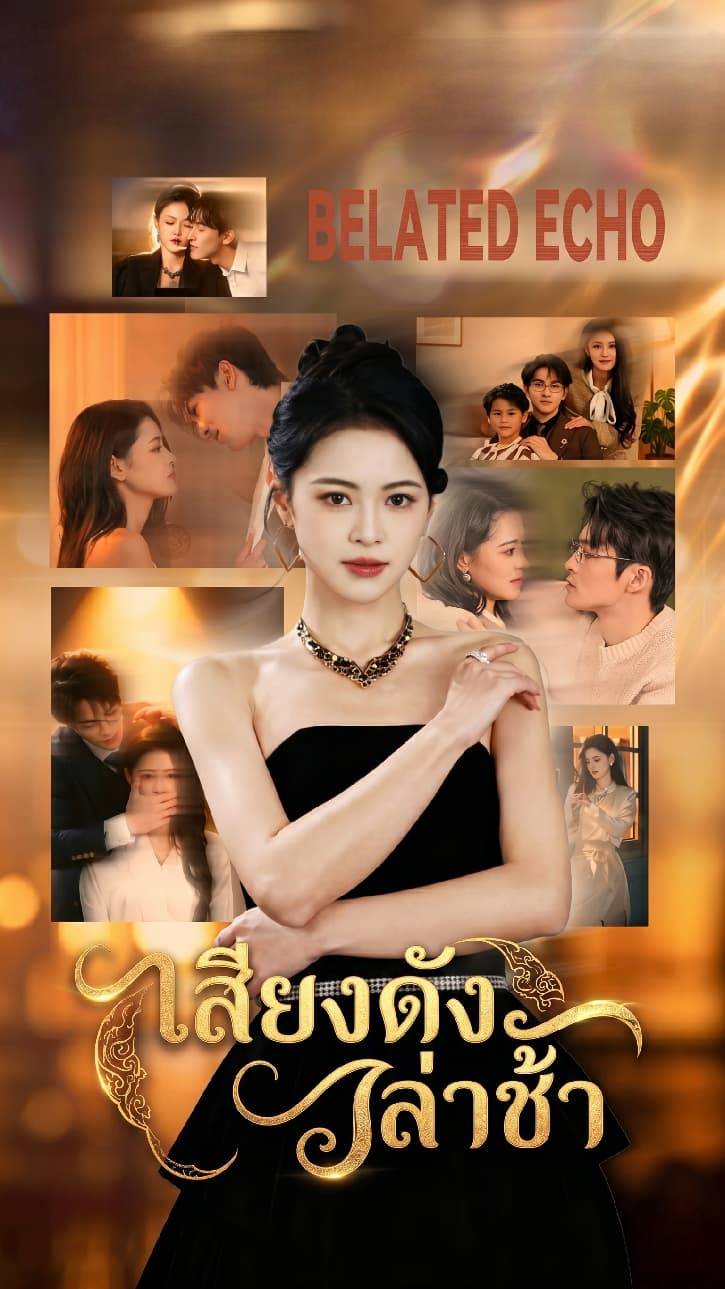 เสียงดังล่าช้า