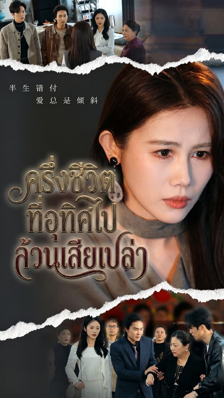 ครึ่งชีวิตที่อุทิศไป ล้วนเสียเปล่า