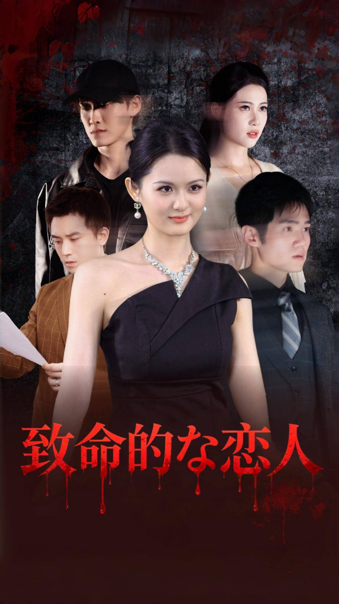 致命的な恋人